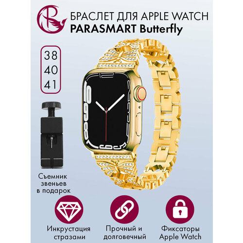Ремешок для Apple Watch 40mm 41mm 38mm браслет для часов женский и мужской металлический со стразами PARASMART Butterfly, желтое золото