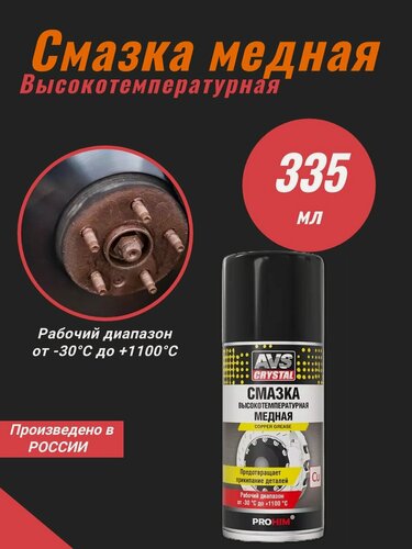 Изображение товара Смазка высокотемпературная медная 335 мл (аэрозоль) AVS AVK-227