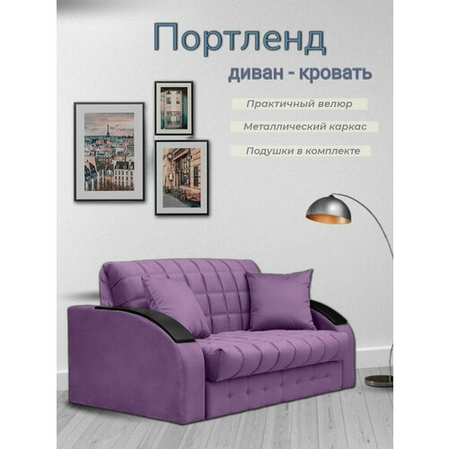 Диван - кровать Портленд механизм аккордеон на металлокаркасе 31800₽