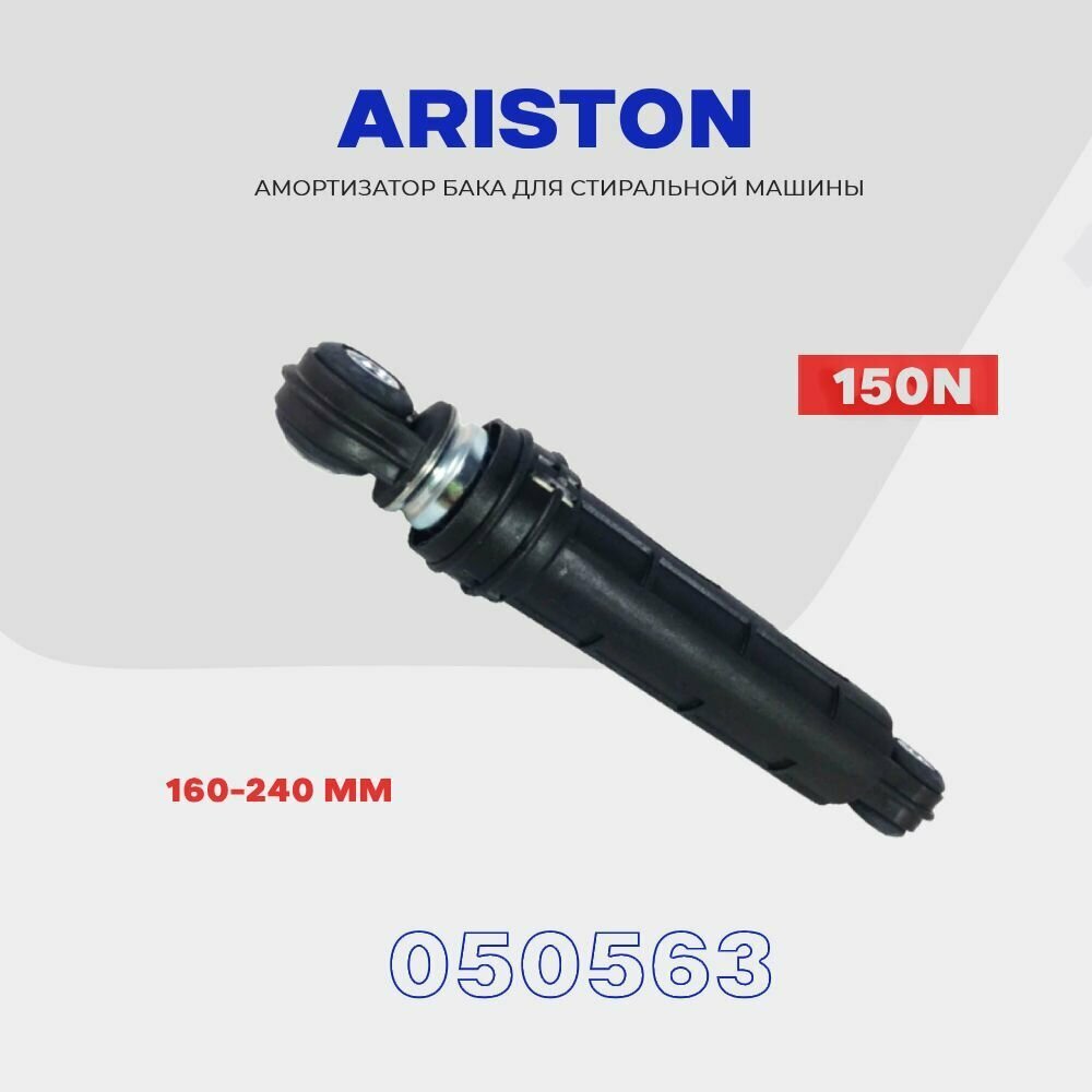 Амортизатор для стиральной машины Ariston 150N (050563) / 160-240мм , демпфер левый - фотография № 3