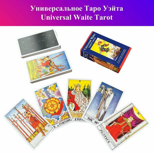 Универсальное Таро Уэйта / Universal Waite Tarot