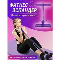 Эспандер для фитнеса / Эспандер трубчатый / Тренажер, с ручками, цвет фиолетовый