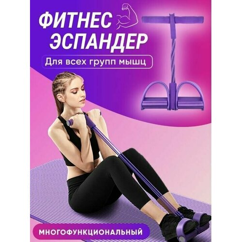 Эспандер для фитнеса / Эспандер трубчатый / Тренажер, с ручками, цвет фиолетовый