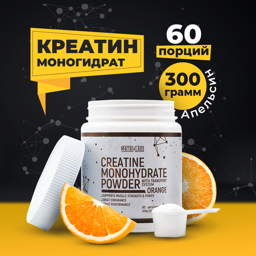 фото Креатин моногидрат порошок 300 гр. вкус: апельсин, matrix labs, спортивное питание, увеличивает рост сухой мышечной массы