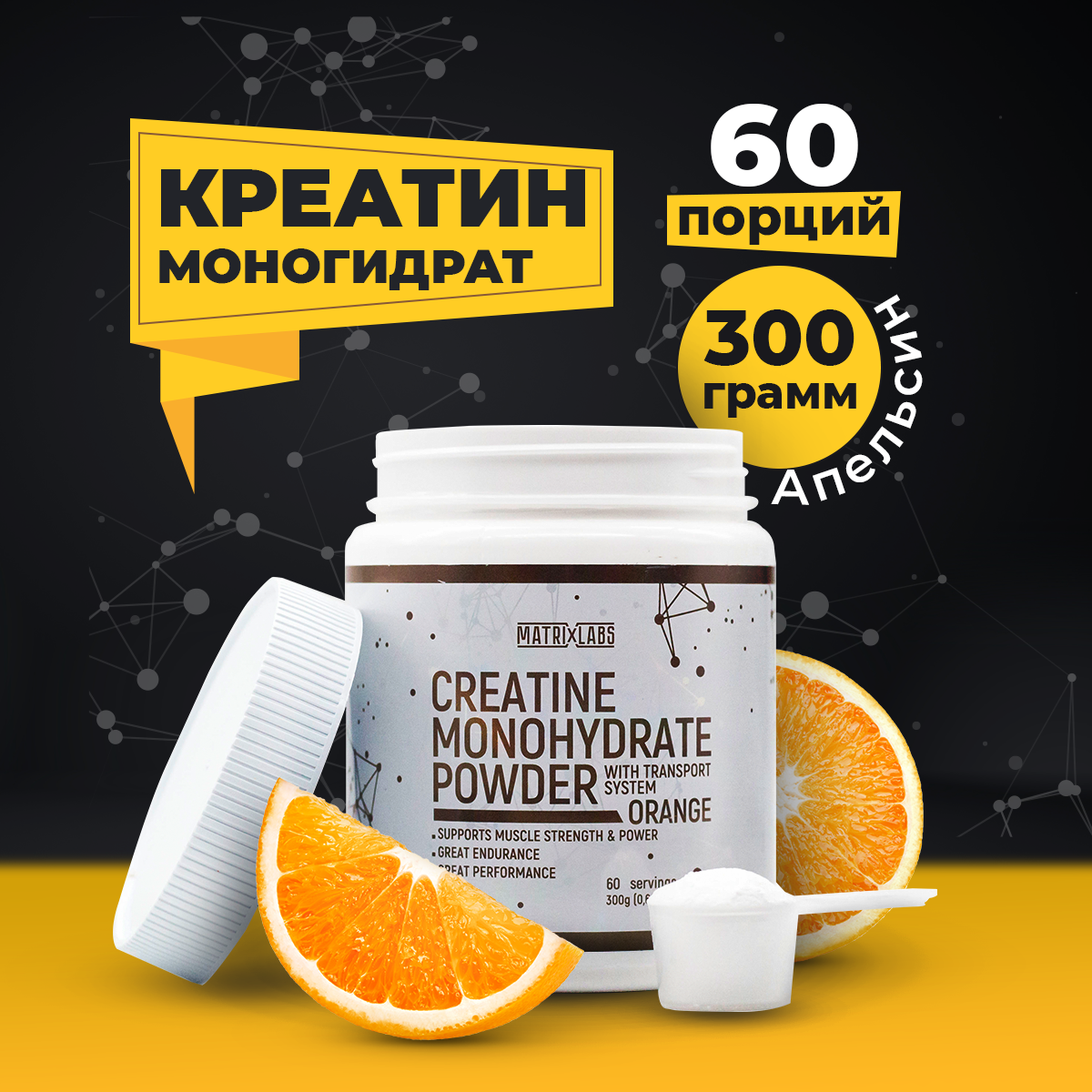 Креатин моногидрат порошок 300 гр. Вкус: Апельсин, Matrix Labs, спортивное питание, увеличивает рост сухой мышечной массы