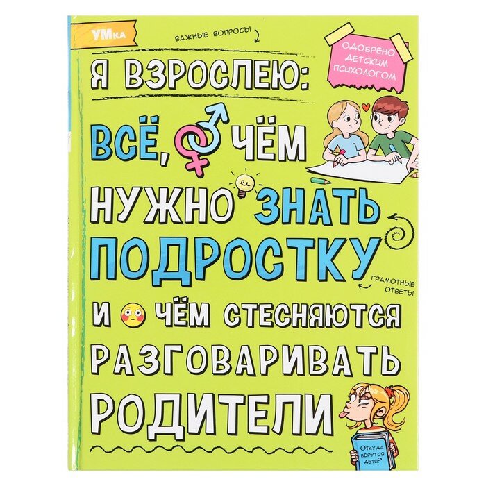 Умка Энциклопедия «Я взрослею: всё, о чём нужно знать подростку», 48 страниц