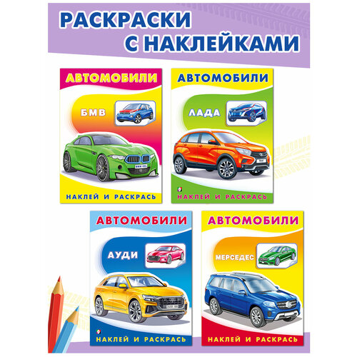 фото Раскраски автомобили с наклейками издательство фламинго набор из 4 книг бмв лада ауди мерседес