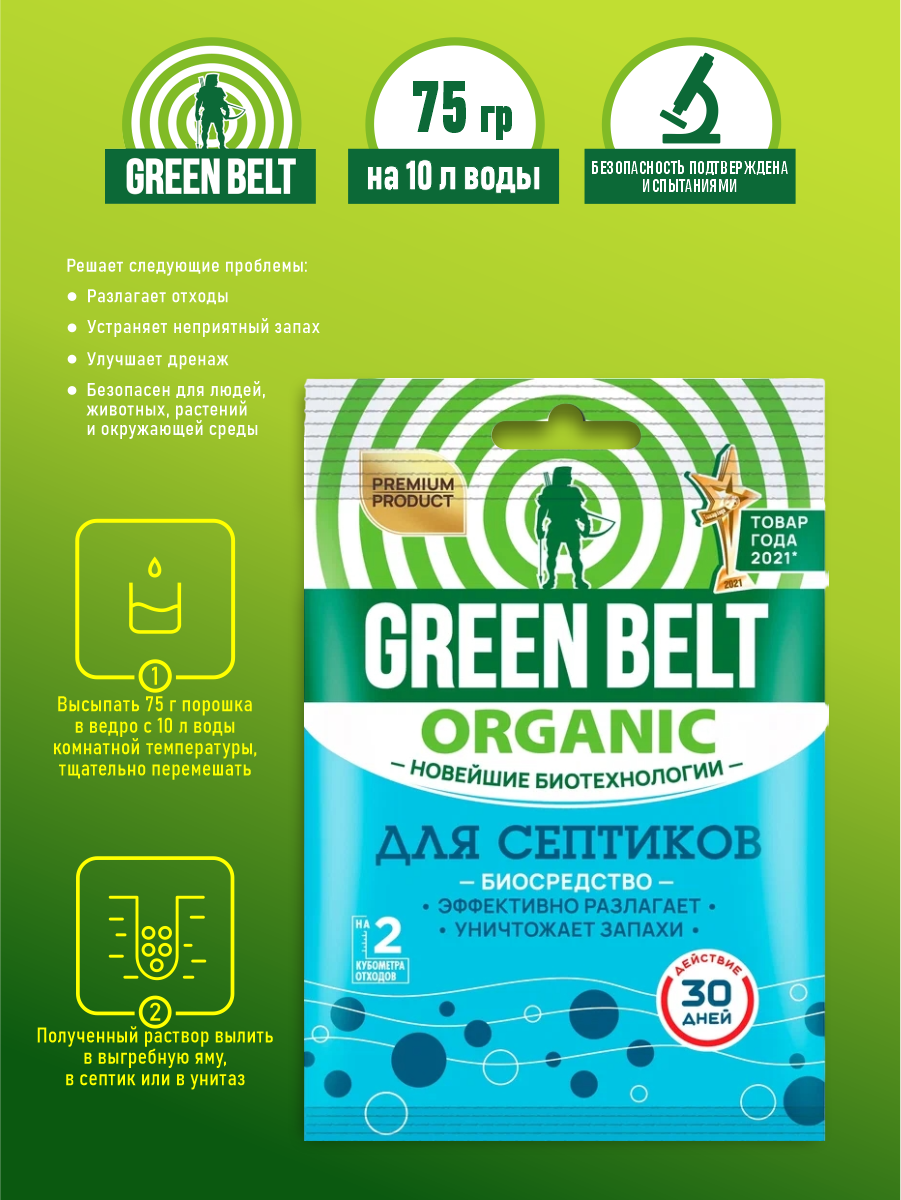 Green Belt Биосредство для септиков 75 гр.