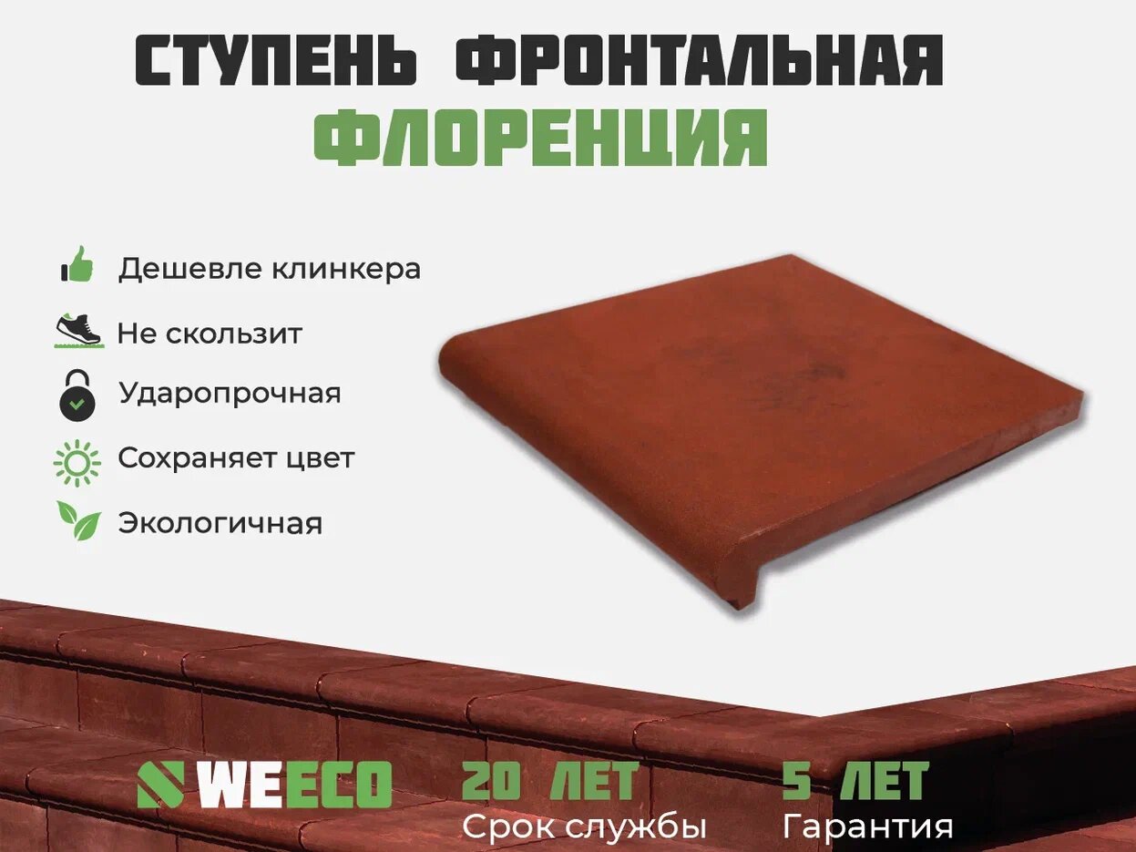 Ступень фронтальная Флоренция для лестниц WeEco 4 шт цвет терракот