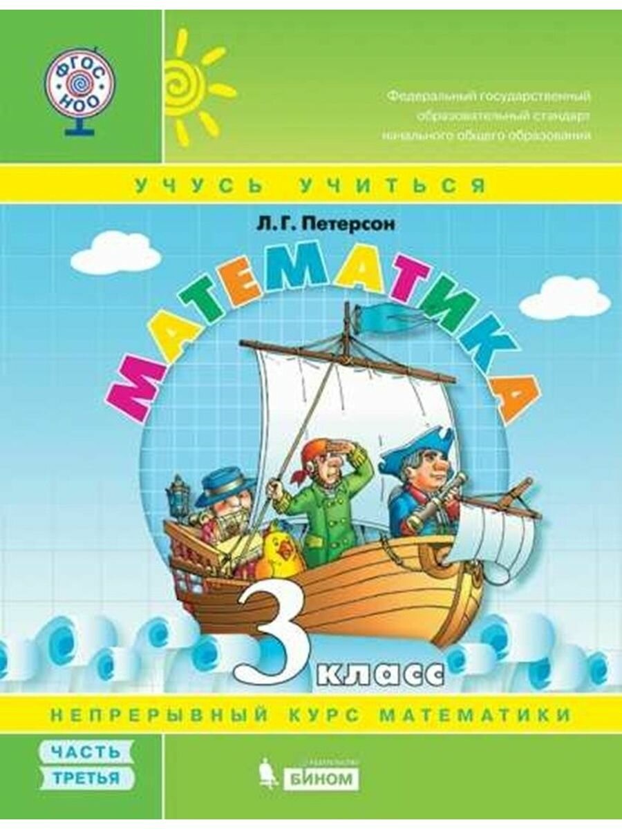 Математика. 3 класс. Учебное пособие. В 3 частях. Часть 3 - фото №5