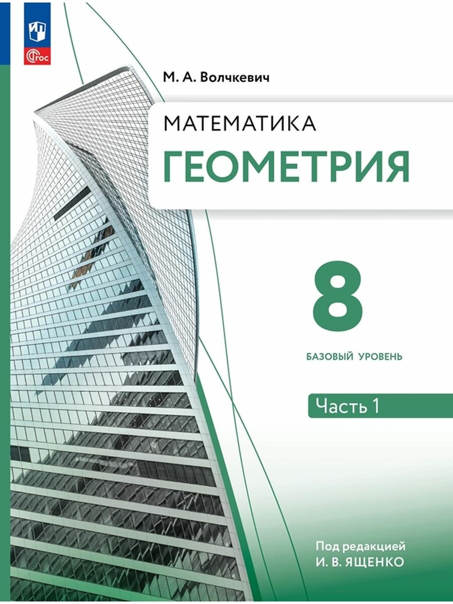Геометрия. 8 класс. Учебное пособие. Базовый уровень. В 2-х частях. ФГОС - фото №6