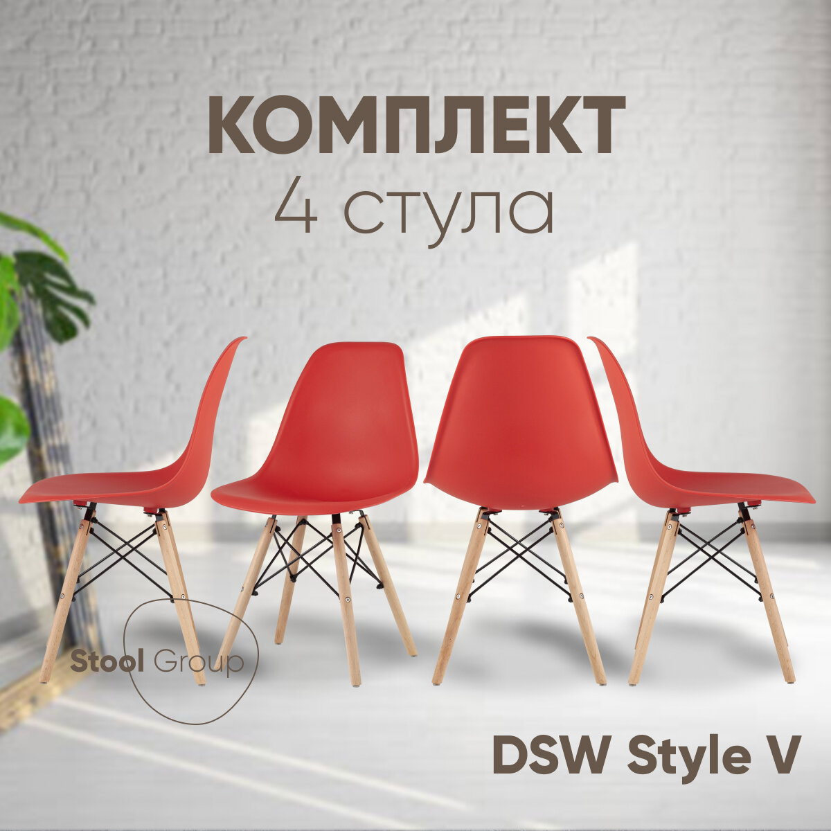 Стул для кухни DSW Style V, красный (комплект 4 стула)