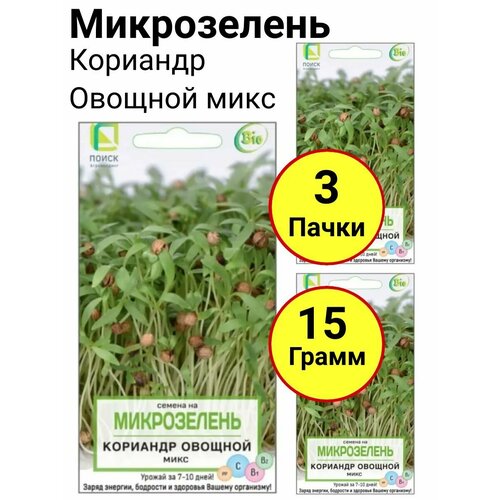 Микрозелень Кориандр овощной микс 5 грамм, Поиск - 3 пачки