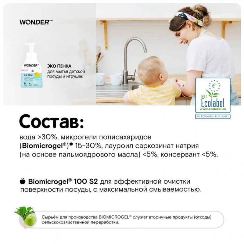Экопена Wonder Lab для мытья детской посуды и игрушек Нейтральная 0.45л ООО БМГ - фото №19
