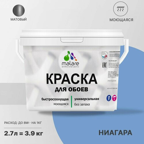 фото Краска malare для стен и обоев, потолка и минеральных поверхностей, быстросохнущая моющаяся без запаха матовая, ниагара, (2.7л - 3.9кг)