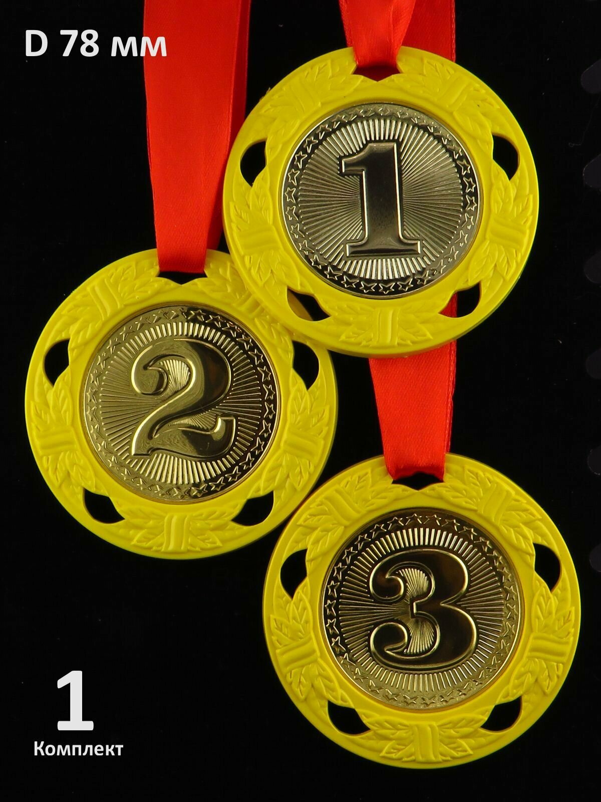 Комплект больших пластиковых медалей "1, 2, 3 место" D78 мм. Лента в комплекте.