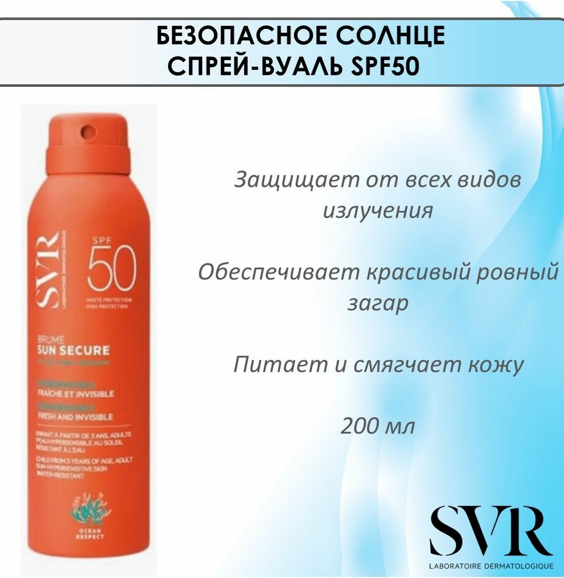 SVR Безопасное солнце спрей-вуаль SPF 50, 200 мл (SVR, ) - фото №3