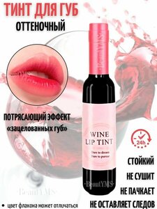 Тинт для губ стойкий оттеночный в виде бутылки вина с эффектом татуажа губ / Жидкая губная помада матовая