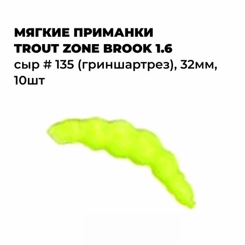 Мягкая приманка Trout Zone BROOK 1.6 Сыр # 135 (гриншартрез) 32мм (10шт)