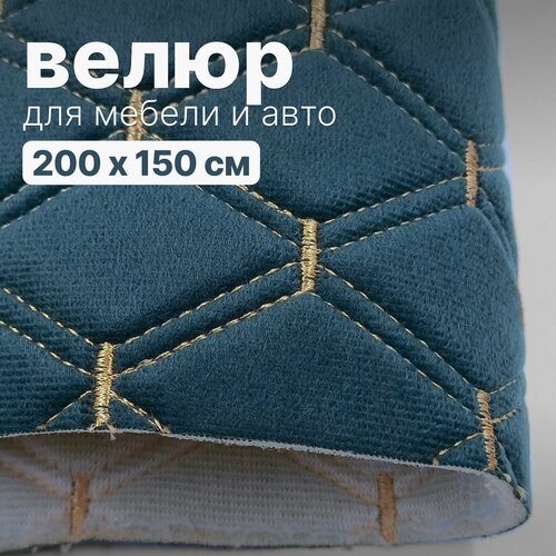 Велюр стеганый - 200 х 150 см, Темно-синий ромб, нить бежевая - искусственный на поролоне