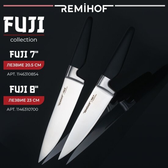 Нож кухонный поварской Remihof FUJI 7' (RMH-KF-BLACK -01) 20,5 см