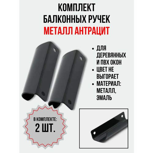 Балконная ручка 2 шт металлическая антрацит серая Комплект 2 штуки для пластиковых и деревянных дверей и окон металл 430₽