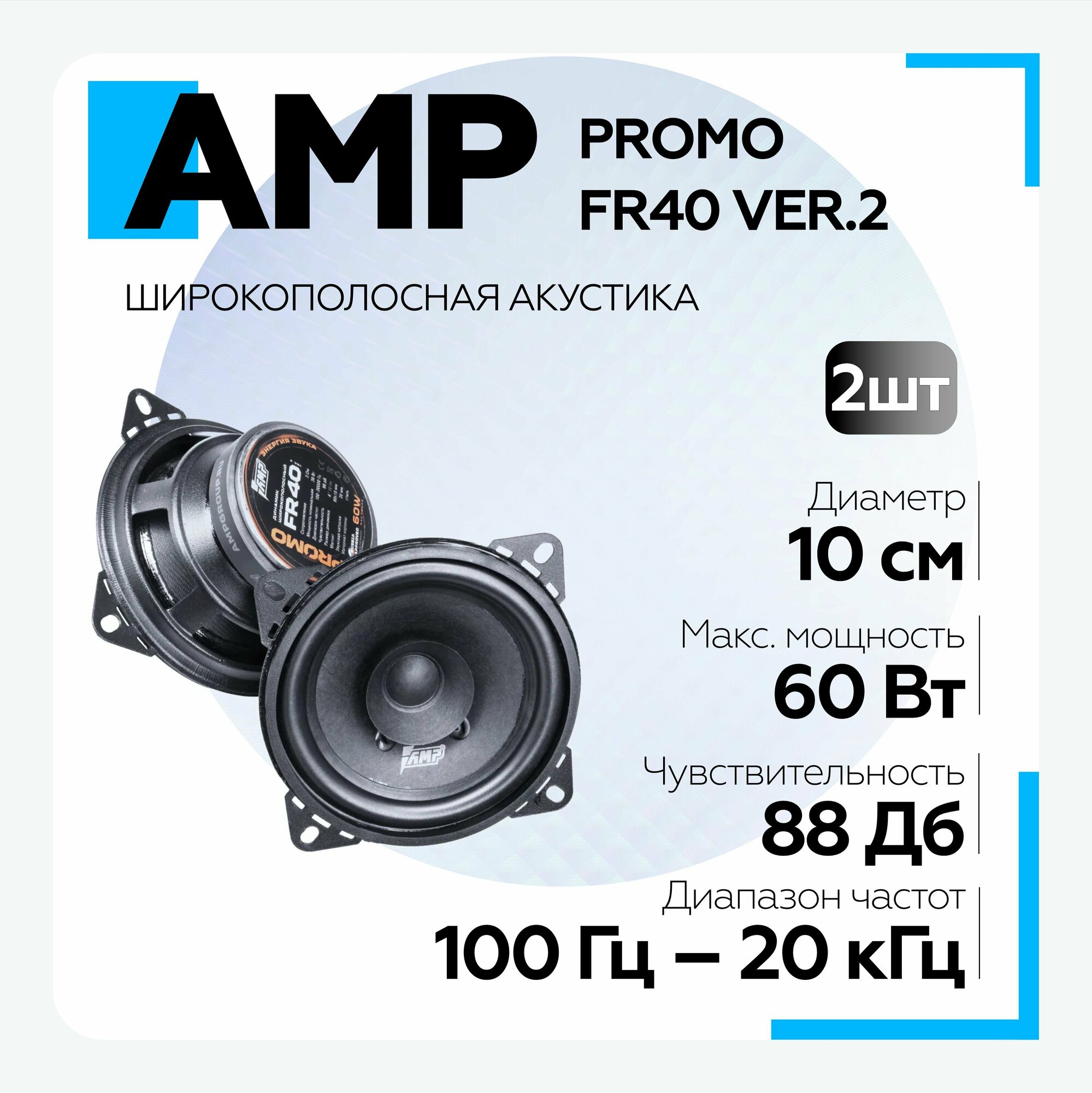 Автомобильная акустика эстрадная AMP PROMO FR40 ver.2 широкополосная