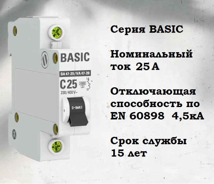 Автоматический выключатель 1P 25А (C) 4,5кА ВА 47-29 Basic