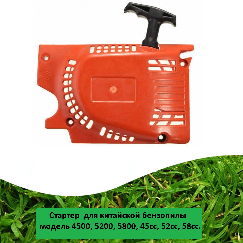 фото Стартер пусковое для китайской бензопилы модель 4500 5200 5800 45cc 52cc 58cc