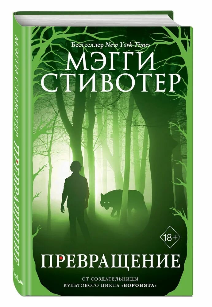 Волки из Мерси-Фоллз. Превращение Стивотер Мэгги