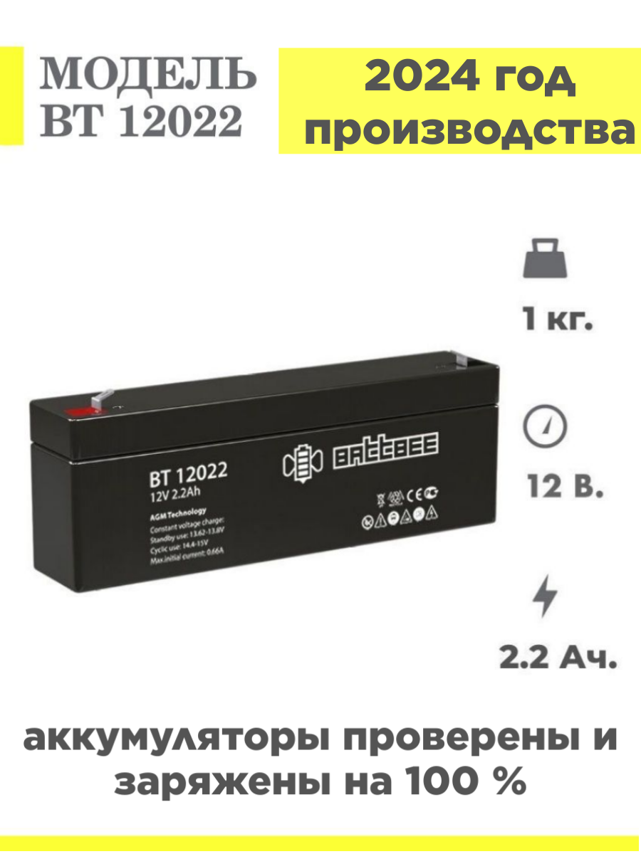 Аккумулятор BATTBEE BT 12022 12v 2,2Ah ( 12в 2,2Ач ) аккумуляторная батарея для ИБП, электромобиля, фонарика, эхолота, насоса, котла, детских игрушек