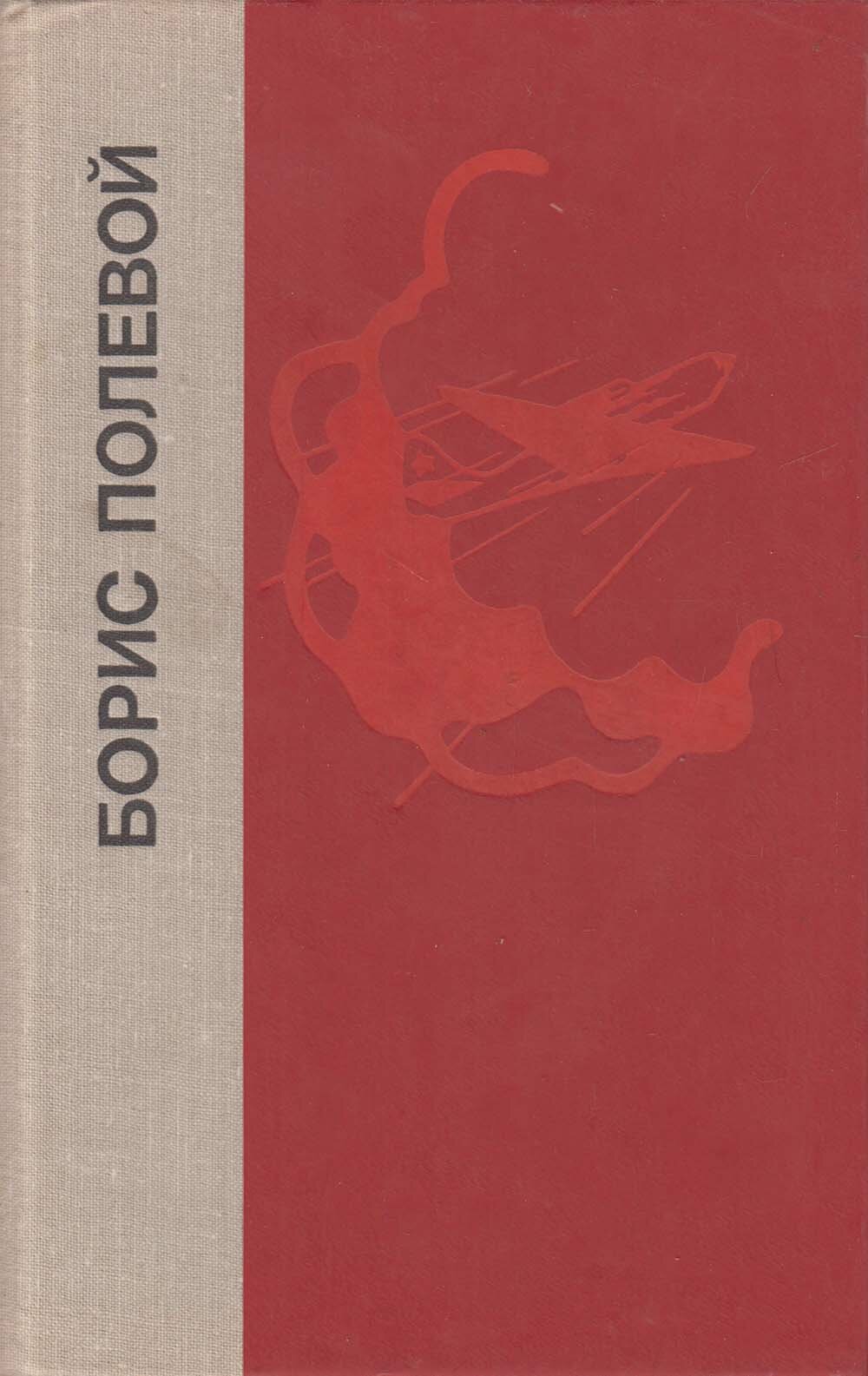 Книга "Повесть о настоящем человеке. Доктор Вера" Б. Полевой Лениздат 1980 Твёрдая обл. 552 с. Без ил