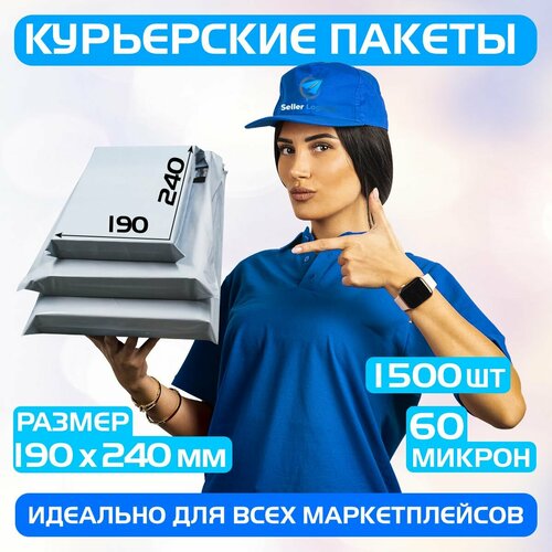 Курьерский почтовый пакет 190х240 +40 мм (60 мкм)/для маркетплейсов и посылок/без кармана- 1500 штук