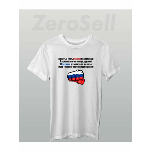 Футболка Zerosell кулак россия надпись, размер 8XL, белый футболка кулак россия надпись размер 8xl черный