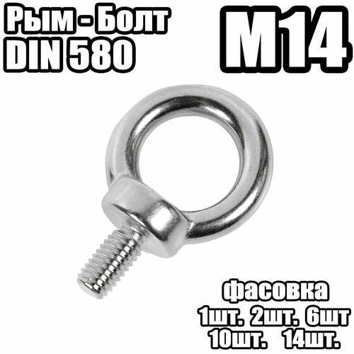 Рым Болт - DIN 580 , M14 - (2 штук)