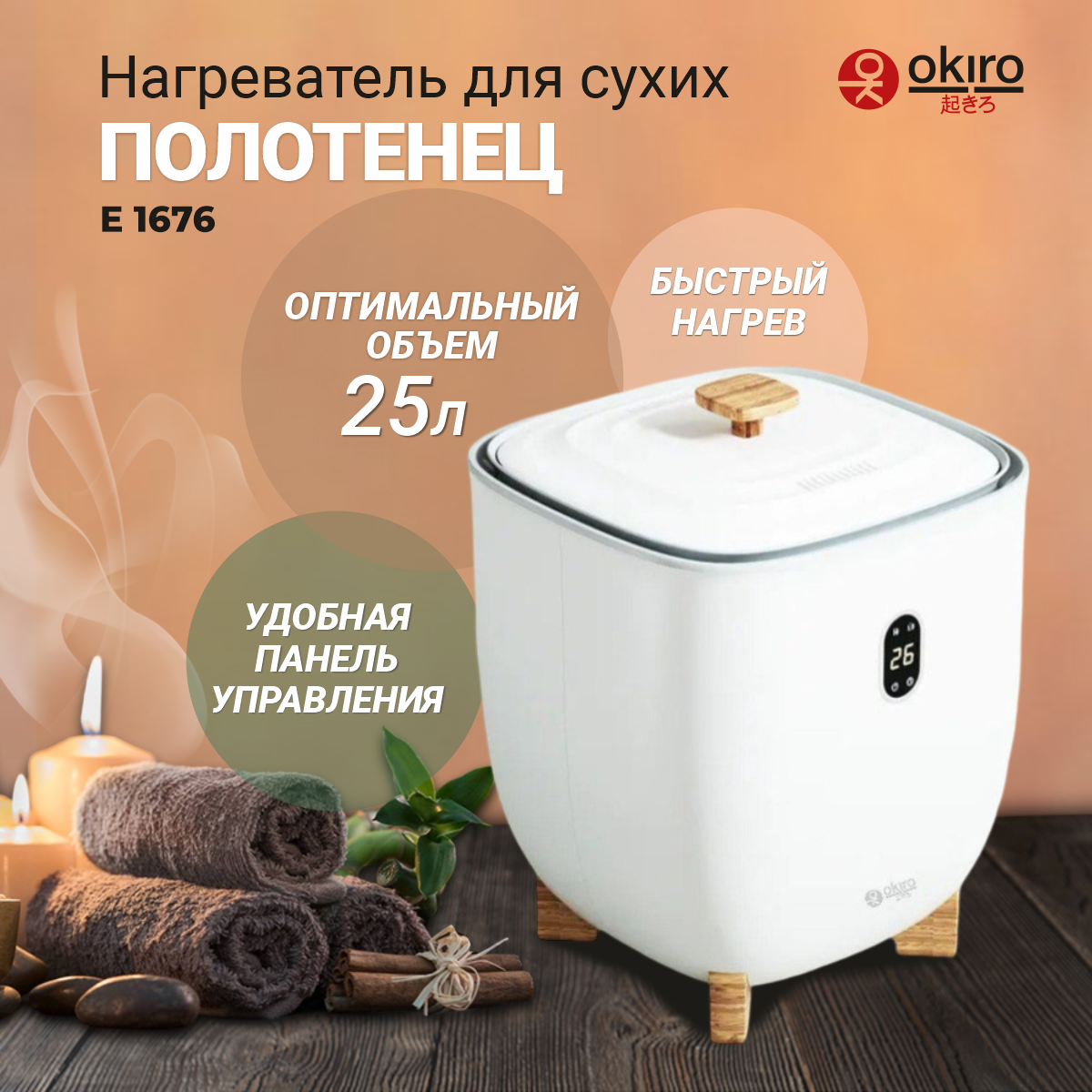 OKIRO / Нагреватель для сухих полотенец E 1676