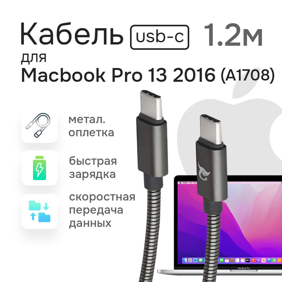 Кабель питания для зарядки Macbook Pro 13 A1708 2016