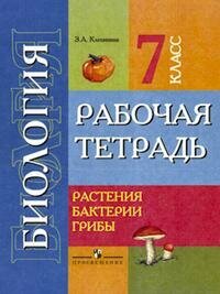 Биология. Растения. Бактерии. Грибы. 7 класс. Рабочая тетрадь. Для уч. Спец. (коррекц.) образ. уч - фото №2