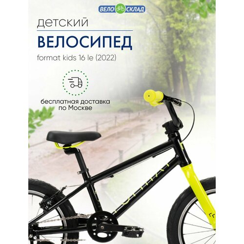 Детский велосипед Format Kids 16 LE год 2022 цвет Черный 3701900₽