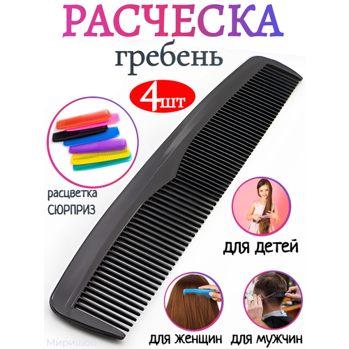 Расческа-гребень пластиковая, 4 шт