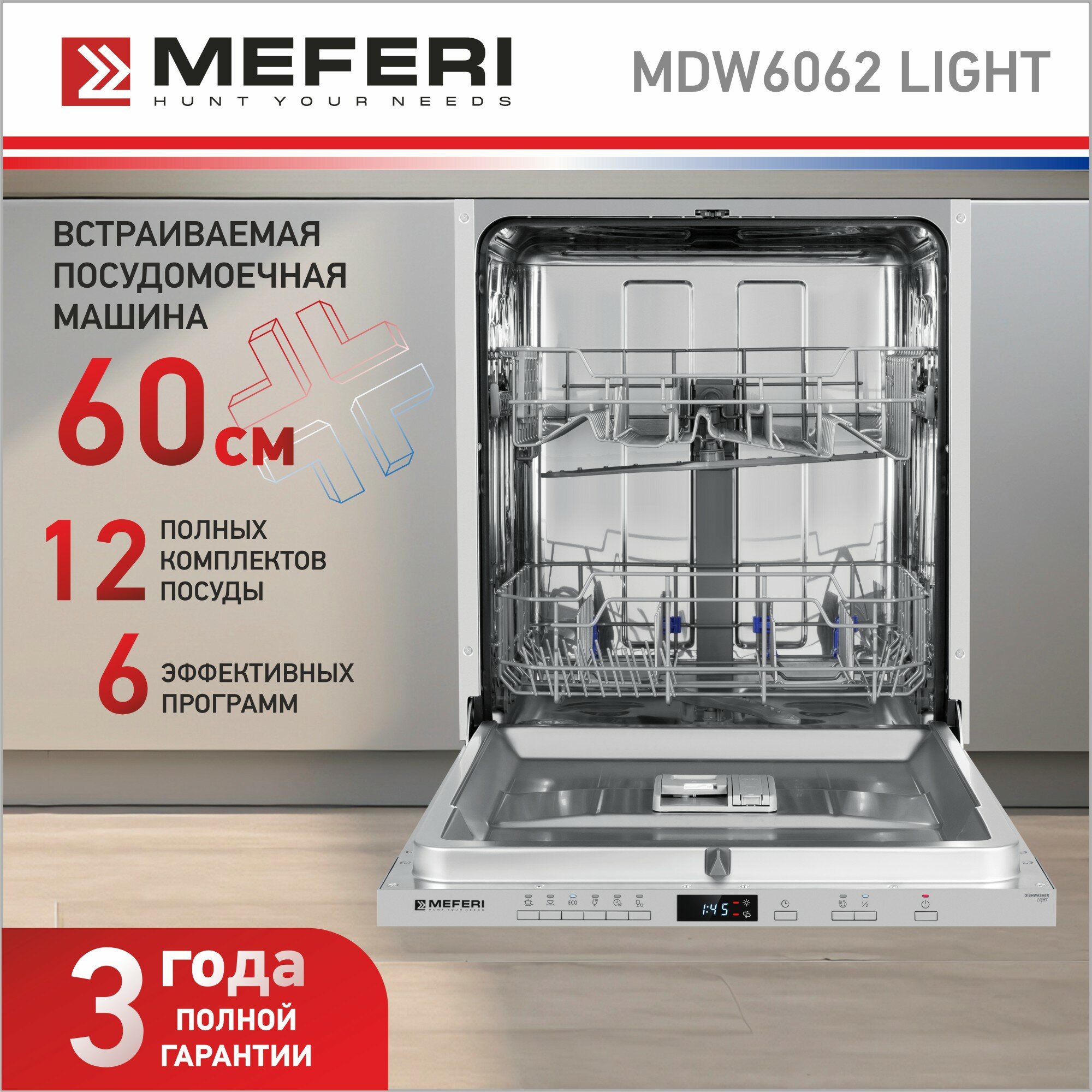 Встраиваемая посудомоечная машина MEFERI MDW6062 LIGHT 60 см с защитой от протечек