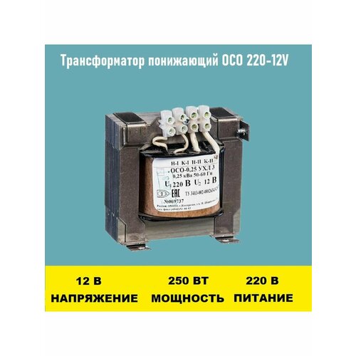 Трансформатор ОСО-0.25-09 220/12В блок питания трансформатор адаптер runxin 12в