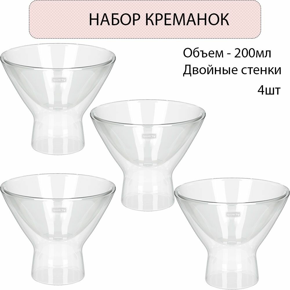 фото QWERTY Креманка стеклянная с двойными стенками Dolce 200 мл - 4шт