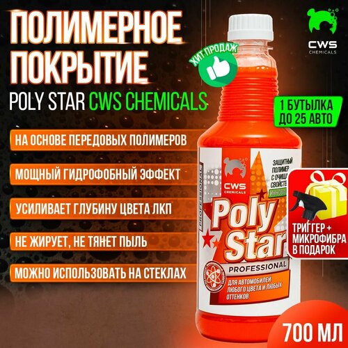 Гидрофобное покрытие для авто - защитное полимерное покрытие для кузова Poly Star CWS Chemicals 0,7л