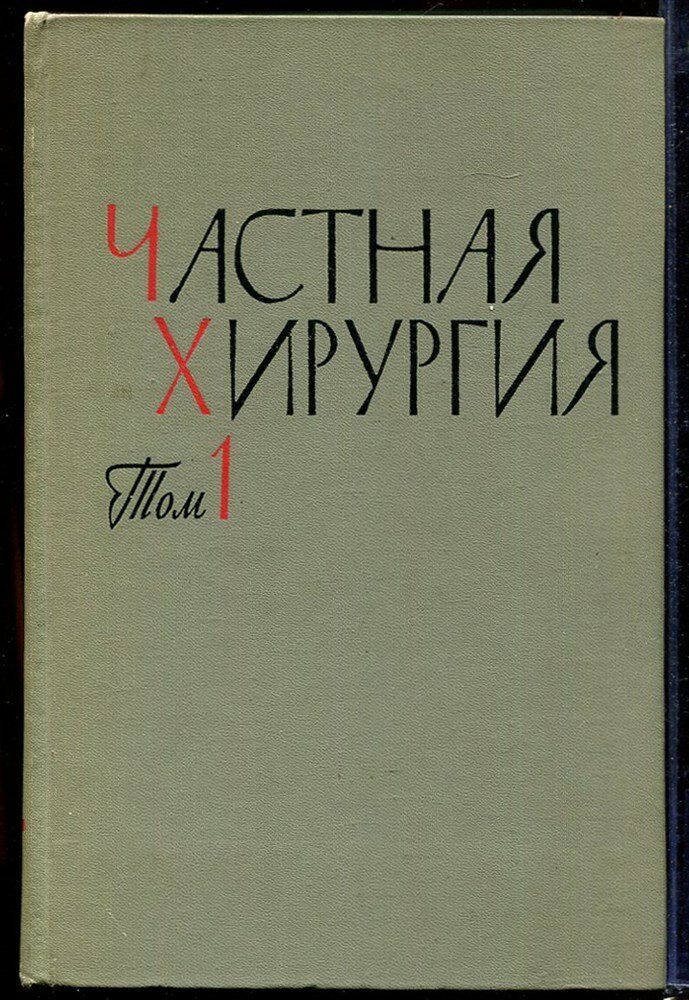 Частная хирургия | Руководство для врачей в трех томах. Том 1-3.