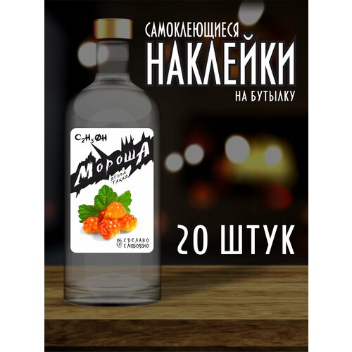Наклейки Этикетки на бутылку, для Самогона и Настойки