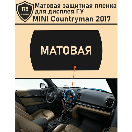 MINI Countryman 2017/Матовая защитная пленка для дисплея ГУ