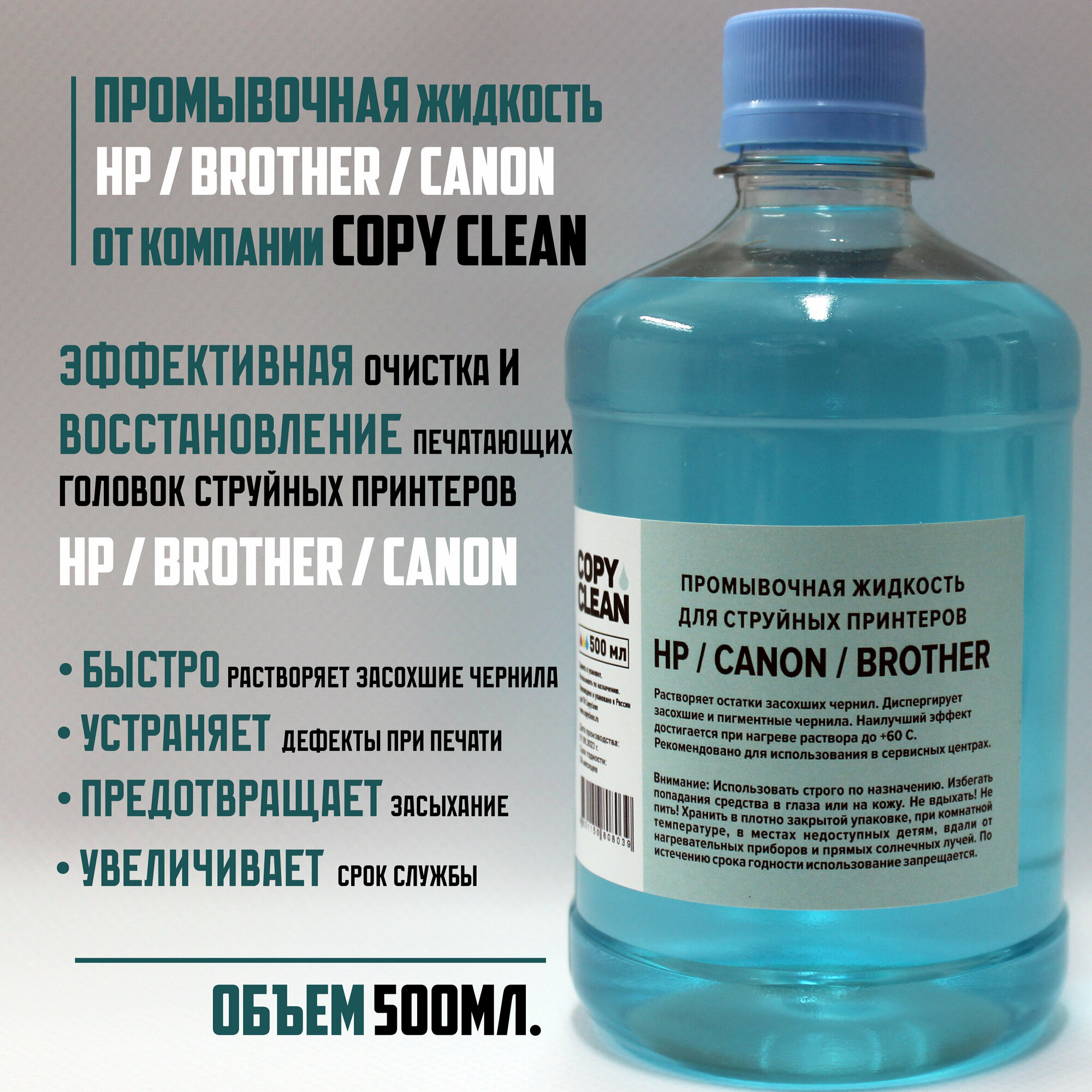 Промывочная/сервисная жидкость для струйных принтеров Brother/Canon/HP (500мл.)