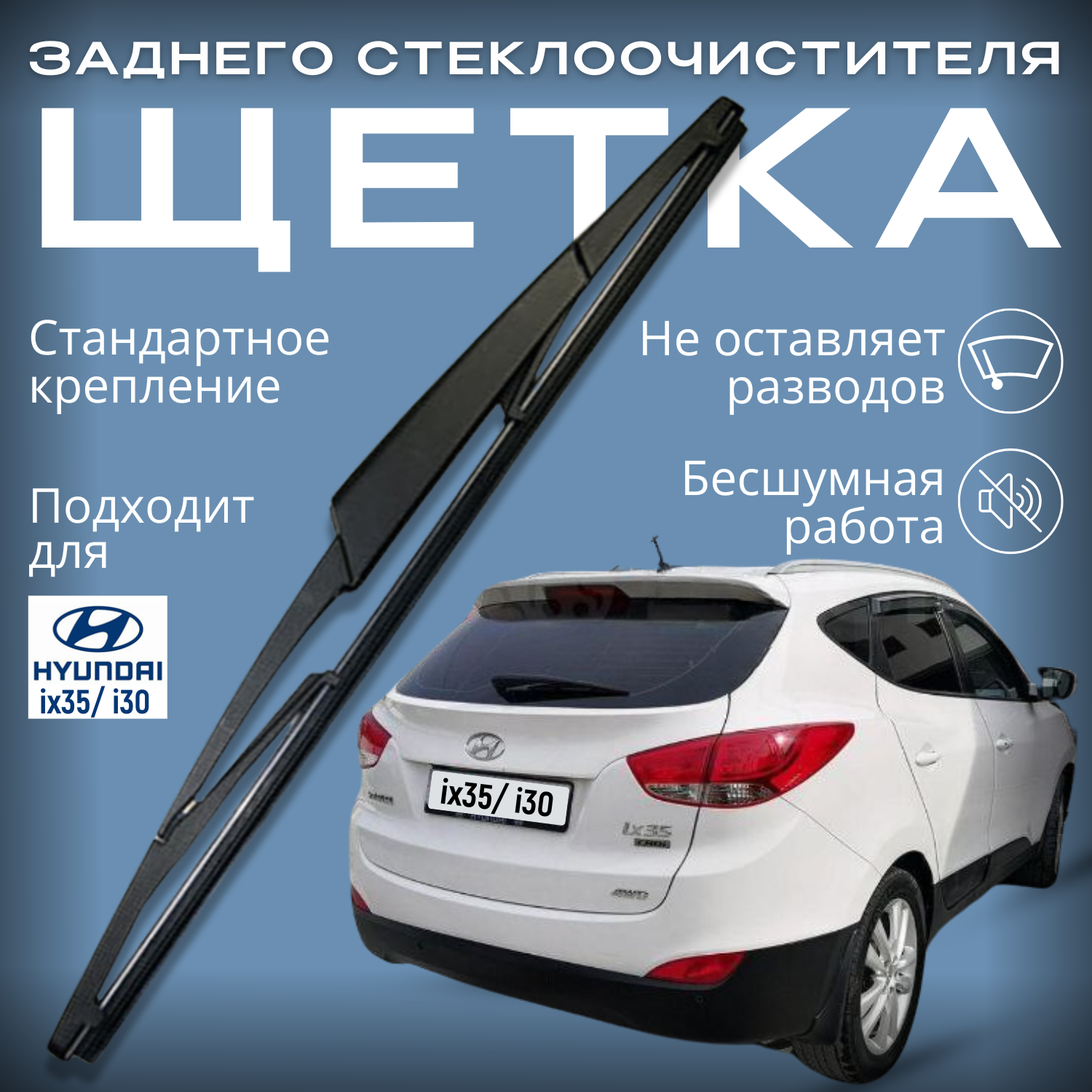 Дворник задний Hyundai Дворник задний Hyunda Tucson ix35 /i30(1) / Хендай Ай Икс Туксон 35 2009 2010 2011 2012 2013 2014 2015 2016 Щетка стеклоочистителя задняя Щетка стеклоочистителя задняя,310мм