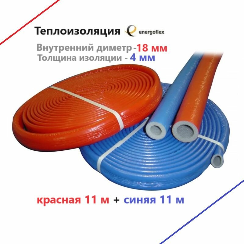 Теплоизоляция Energoflex Super Protect синяя 18/4 бухта 11м + красная 18/4 (2 бухты по 11м) - фотография № 9